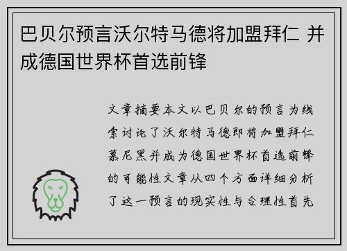 巴贝尔预言沃尔特马德将加盟拜仁 并成德国世界杯首选前锋