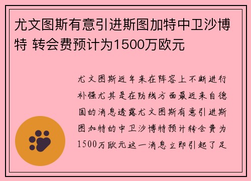 尤文图斯有意引进斯图加特中卫沙博特 转会费预计为1500万欧元