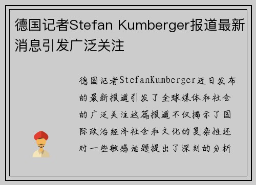 德国记者Stefan Kumberger报道最新消息引发广泛关注