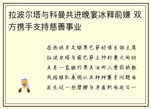 拉波尔塔与科曼共进晚宴冰释前嫌 双方携手支持慈善事业