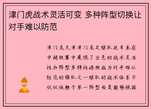 津门虎战术灵活可变 多种阵型切换让对手难以防范