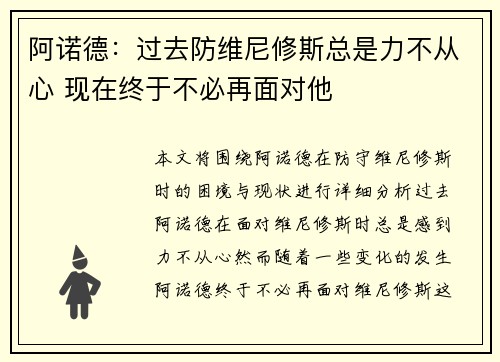 阿诺德：过去防维尼修斯总是力不从心 现在终于不必再面对他