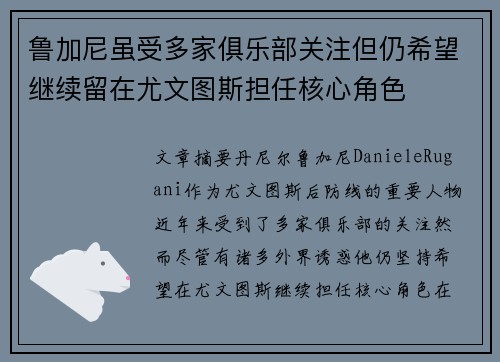 鲁加尼虽受多家俱乐部关注但仍希望继续留在尤文图斯担任核心角色