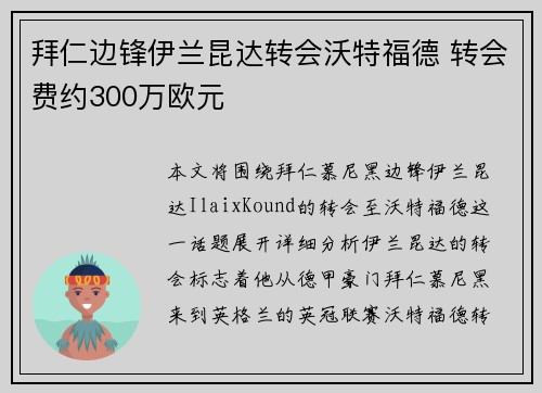 拜仁边锋伊兰昆达转会沃特福德 转会费约300万欧元