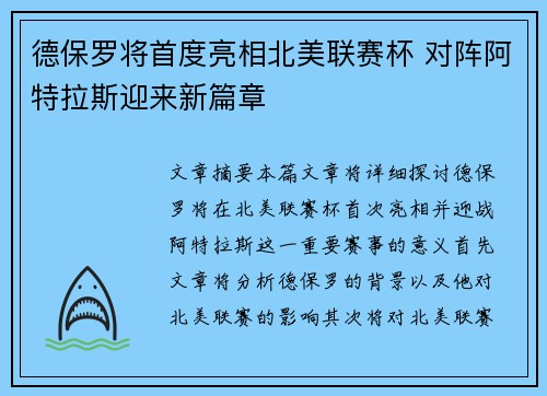 德保罗将首度亮相北美联赛杯 对阵阿特拉斯迎来新篇章