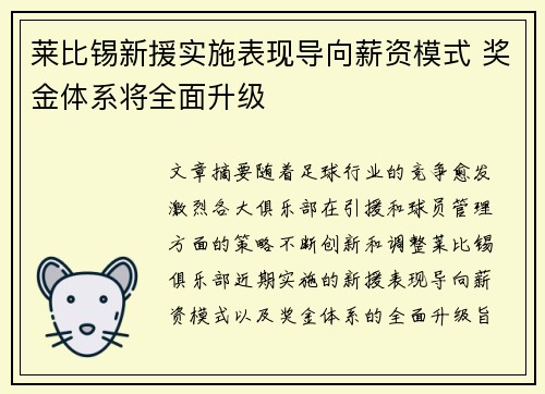 莱比锡新援实施表现导向薪资模式 奖金体系将全面升级