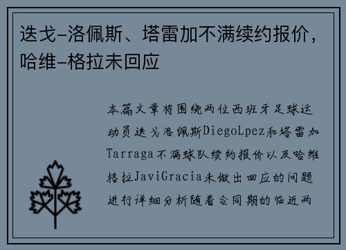 迭戈-洛佩斯、塔雷加不满续约报价，哈维-格拉未回应