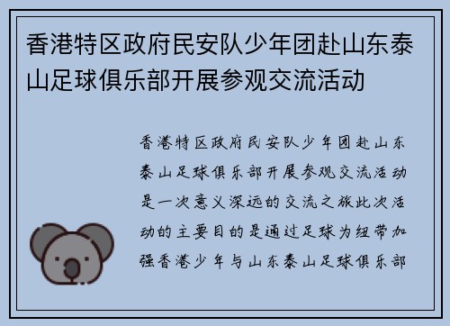香港特区政府民安队少年团赴山东泰山足球俱乐部开展参观交流活动