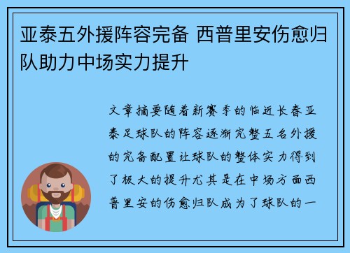 亚泰五外援阵容完备 西普里安伤愈归队助力中场实力提升