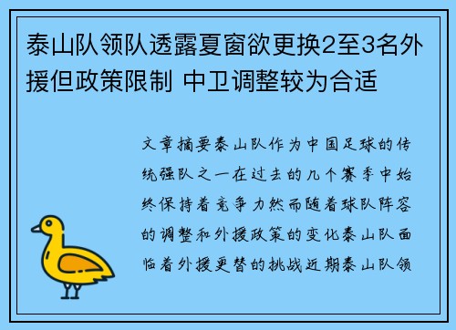 泰山队领队透露夏窗欲更换2至3名外援但政策限制 中卫调整较为合适