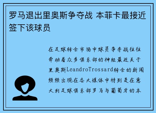 罗马退出里奥斯争夺战 本菲卡最接近签下该球员