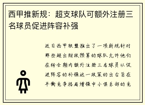 西甲推新规:超支球队可额外注册三名球员促进阵容补强
