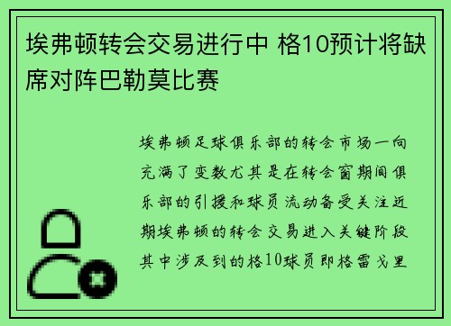 埃弗顿转会交易进行中 格10预计将缺席对阵巴勒莫比赛