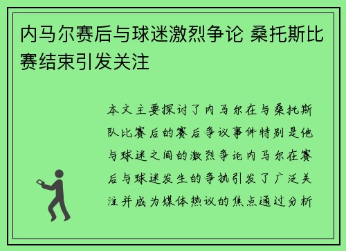 内马尔赛后与球迷激烈争论 桑托斯比赛结束引发关注