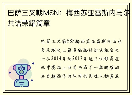 巴萨三叉戟MSN:梅西苏亚雷斯内马尔共谱荣耀篇章