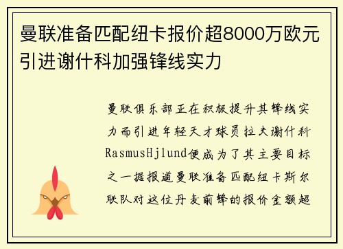 曼联准备匹配纽卡报价超8000万欧元引进谢什科加强锋线实力