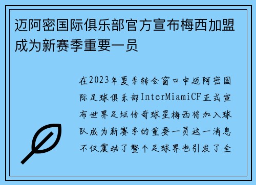 迈阿密国际俱乐部官方宣布梅西加盟成为新赛季重要一员