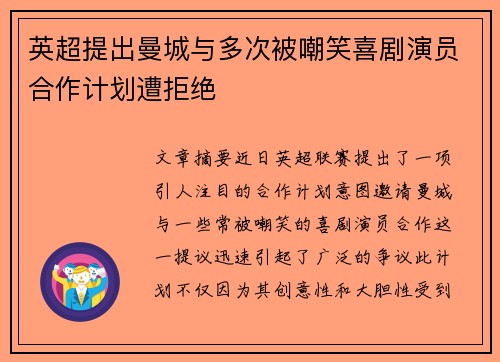 英超提出曼城与多次被嘲笑喜剧演员合作计划遭拒绝