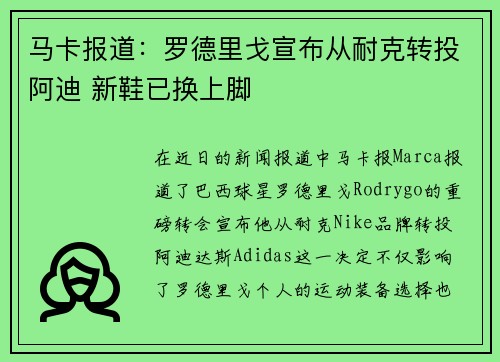 马卡报道：罗德里戈宣布从耐克转投阿迪 新鞋已换上脚