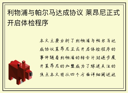 利物浦与帕尔马达成协议 莱昂尼正式开启体检程序