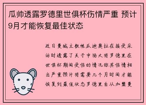 瓜帅透露罗德里世俱杯伤情严重 预计9月才能恢复最佳状态