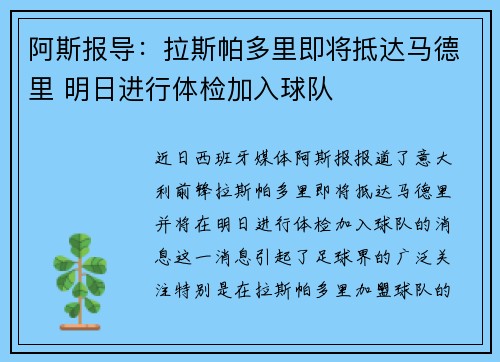 阿斯报导：拉斯帕多里即将抵达马德里 明日进行体检加入球队
