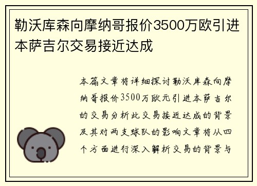 勒沃库森向摩纳哥报价3500万欧引进本萨吉尔交易接近达成