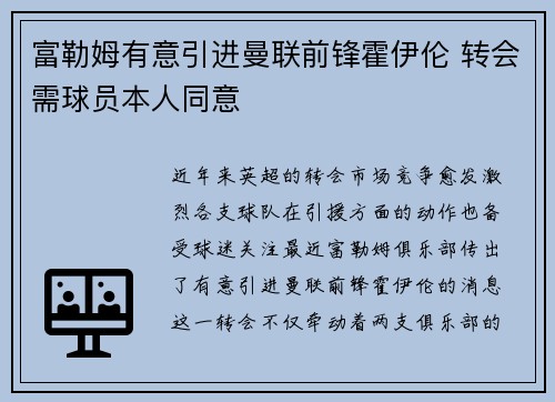 富勒姆有意引进曼联前锋霍伊伦 转会需球员本人同意