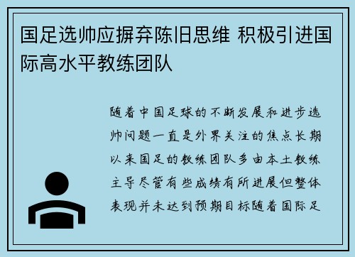 国足选帅应摒弃陈旧思维 积极引进国际高水平教练团队