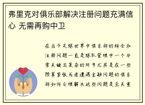弗里克对俱乐部解决注册问题充满信心 无需再购中卫