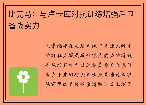 比克马：与卢卡库对抗训练增强后卫备战实力