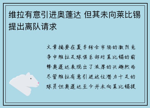 维拉有意引进奥蓬达 但其未向莱比锡提出离队请求