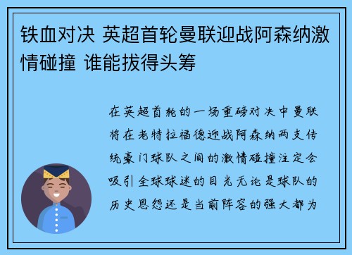 铁血对决 英超首轮曼联迎战阿森纳激情碰撞 谁能拔得头筹