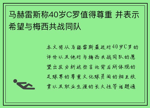 马赫雷斯称40岁C罗值得尊重 并表示希望与梅西共战同队