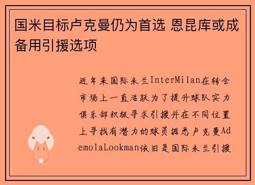 国米目标卢克曼仍为首选 恩昆库或成备用引援选项