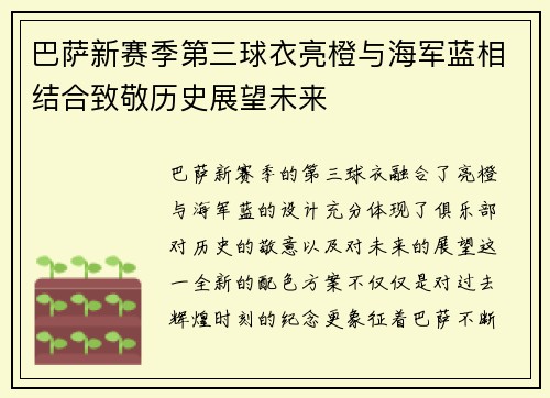 巴萨新赛季第三球衣亮橙与海军蓝相结合致敬历史展望未来
