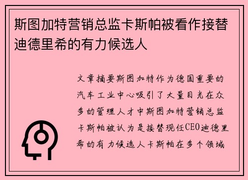 斯图加特营销总监卡斯帕被看作接替迪德里希的有力候选人