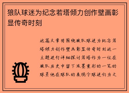 狼队球迷为纪念若塔倾力创作壁画彰显传奇时刻