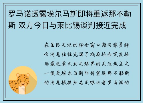 罗马诺透露埃尔马斯即将重返那不勒斯 双方今日与莱比锡谈判接近完成