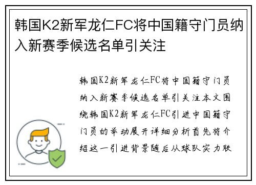 韩国K2新军龙仁FC将中国籍守门员纳入新赛季候选名单引关注