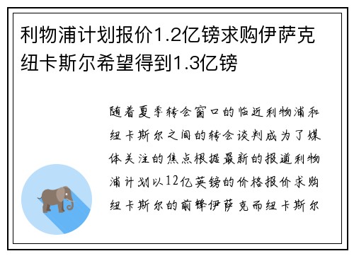 利物浦计划报价1.2亿镑求购伊萨克 纽卡斯尔希望得到1.3亿镑