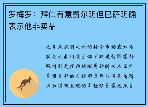 罗梅罗：拜仁有意费尔明但巴萨明确表示他非卖品