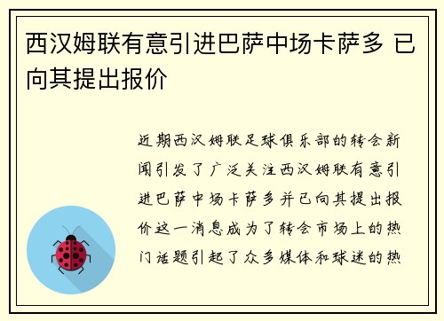 西汉姆联有意引进巴萨中场卡萨多 已向其提出报价