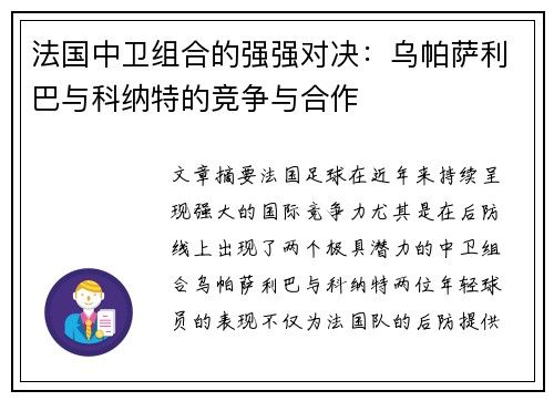 法国中卫组合的强强对决：乌帕萨利巴与科纳特的竞争与合作