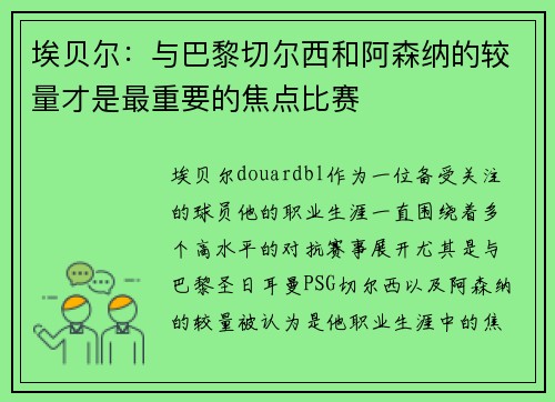 埃贝尔：与巴黎切尔西和阿森纳的较量才是最重要的焦点比赛
