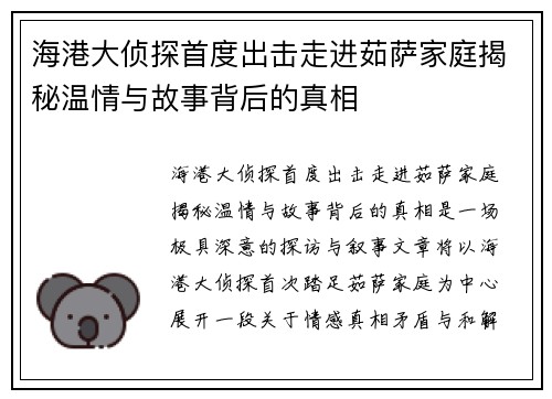 海港大侦探首度出击走进茹萨家庭揭秘温情与故事背后的真相