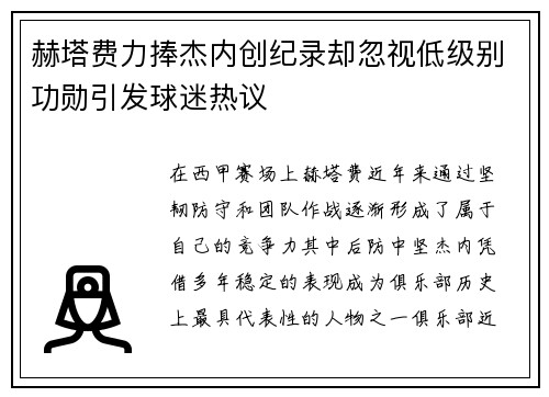 赫塔费力捧杰内创纪录却忽视低级别功勋引发球迷热议