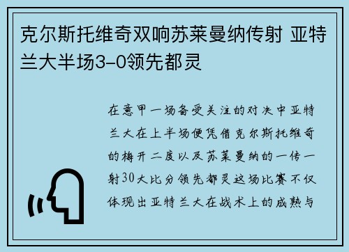 克尔斯托维奇双响苏莱曼纳传射 亚特兰大半场3-0领先都灵