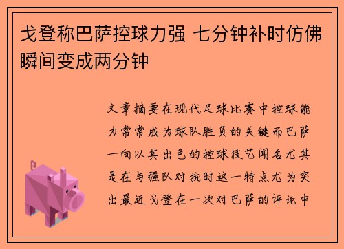 戈登称巴萨控球力强 七分钟补时仿佛瞬间变成两分钟