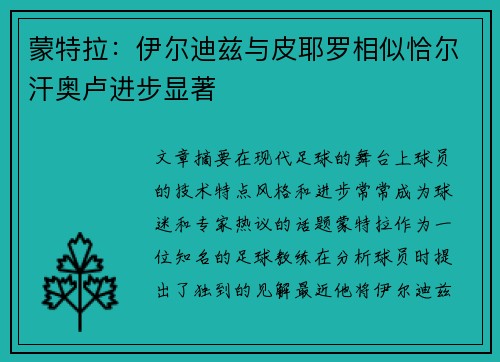蒙特拉：伊尔迪兹与皮耶罗相似恰尔汗奥卢进步显著